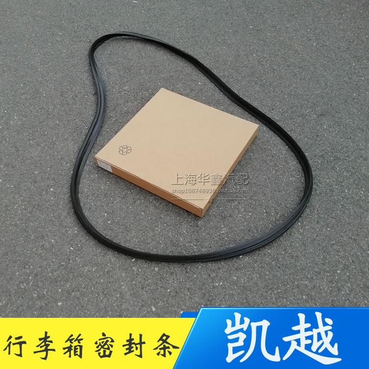 适用于别克新老凯越 尾箱盖胶条后备箱行李箱密封条胶条配件