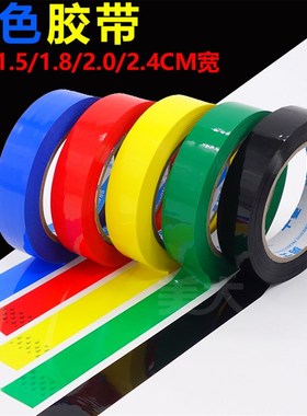 彩色胶带1.8/1l5mm/2.4宽红色胶布绿色黑色蓝色紫色蔬菜捆扎小胶