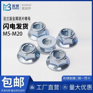 8级镀锌全金属法兰面锁片螺母GB6187细牙10级金属镶U片式 M20