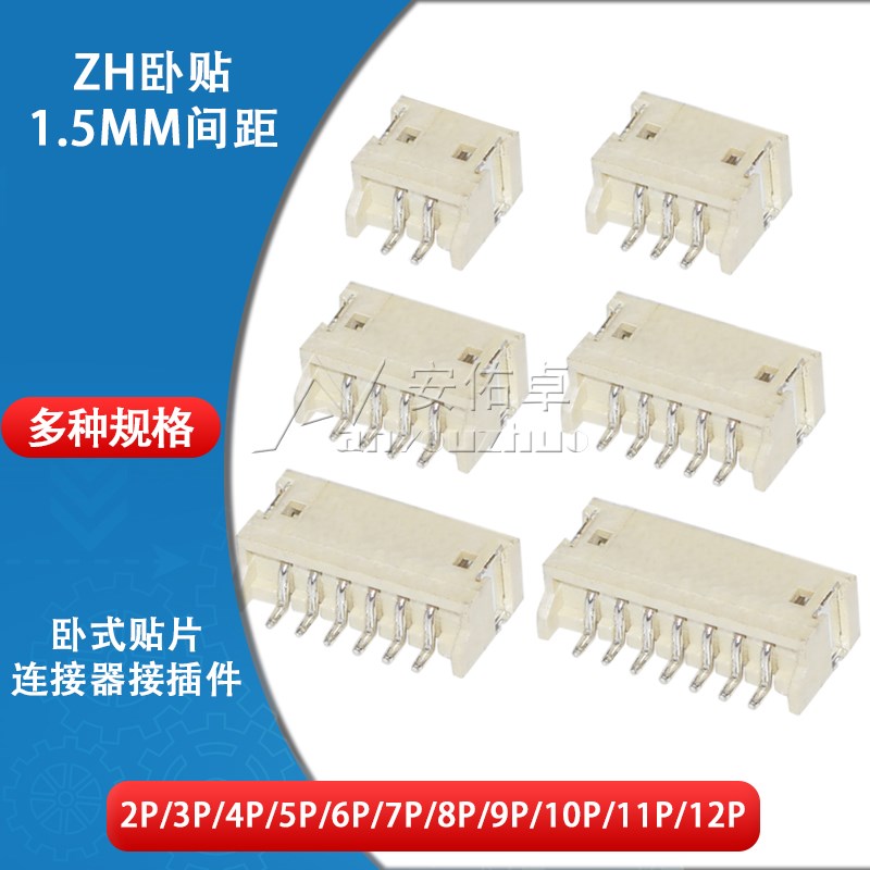 ZH卧贴1b.5mm间距卧式连接器2/3/4/5/6/7/8/9/10/11/12P贴片接插