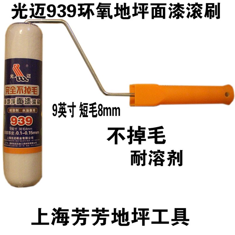 。滚筒刷 c细毛滚刷 光迈939细毛滚筒刷 地坪漆滚刷 油漆刷 刷子
