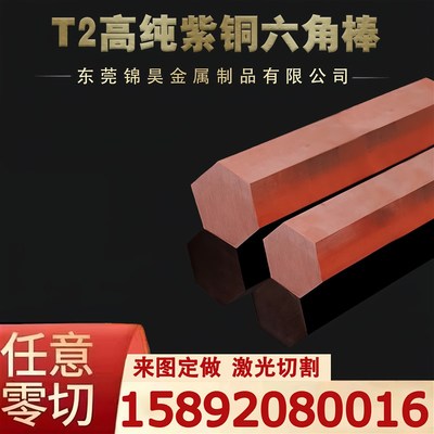 T2六角紫铜棒8/1l0/12/14国标环保紫铜棒 六角实心圆棒红铜六角棒