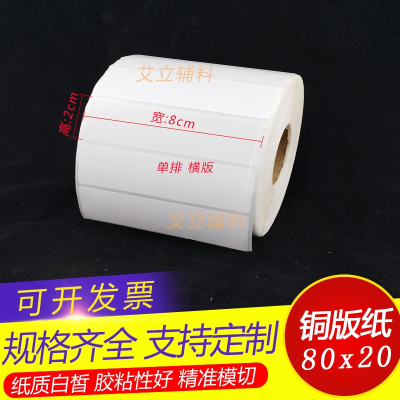 铜版纸标签80x75x70x25x20mm 条码C不干胶8x7.5x7x2.5x2cm卷筒贴