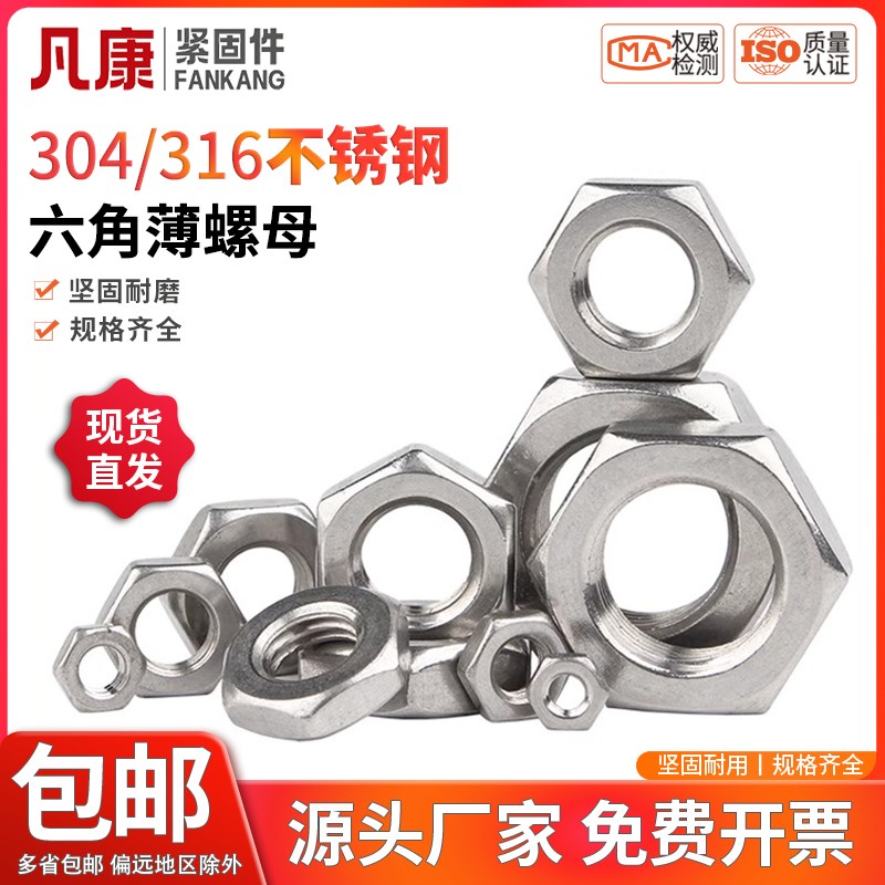 薄螺母304/316不锈钢扁六角螺帽薄型螺帽M4M5MH6M8M10M12M14M16M2