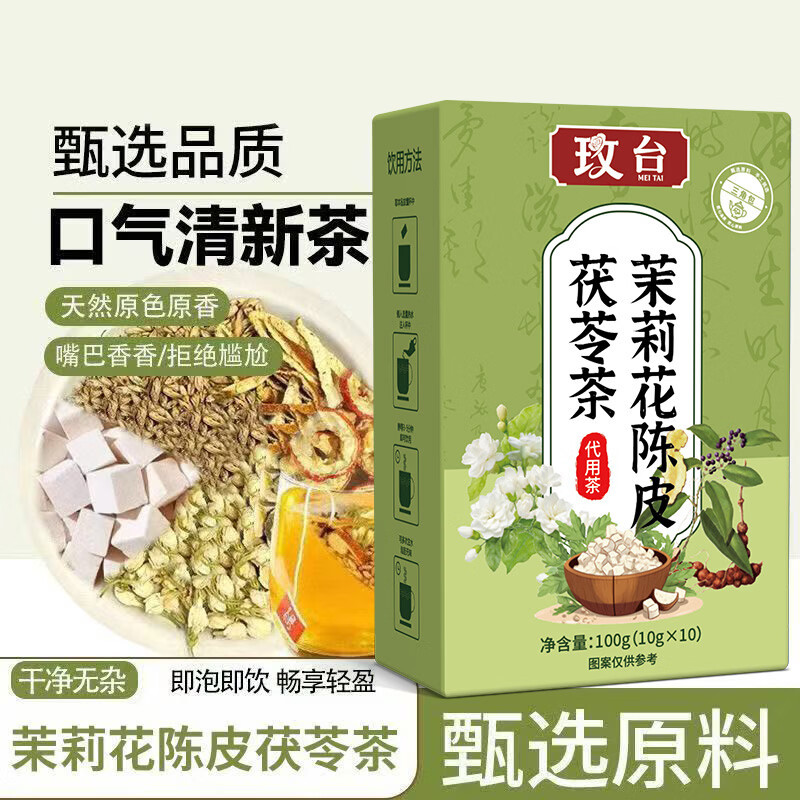 【体香茶】茉莉茯苓陈皮茶独立小养生茶