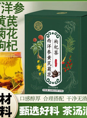 【正品保障】西洋参黄芪茶菊花枸杞组合茶体虚犯困养生茶D