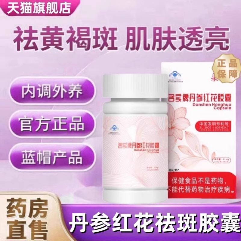 名实牌丹参红花胶囊祛斑内调黄褐雀斑葡萄籽维生素e正品美白养颜
