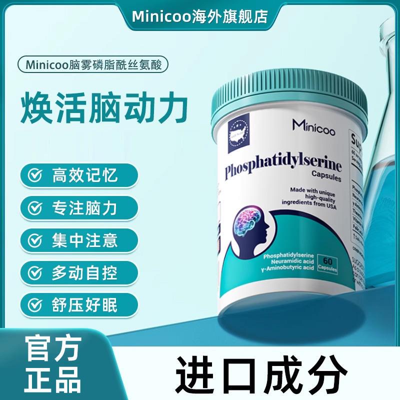 Minicoo脑动力脑雾PS磷脂酰丝氨酸儿童记忆力专注力青少年思维力