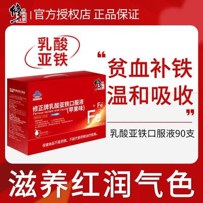 修正补铁口服液乳酸亚铁孕妇男女性儿童可搭硫酸亚铁改善贫血