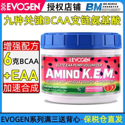EVOGEN强化支链氨基酸BCAA增肌运动健身补剂必需氨基酸电解质恢复