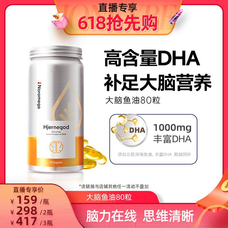 【直播专享】Noromega高纯度鱼油记忆力DHA鱼油大脑鱼油正品