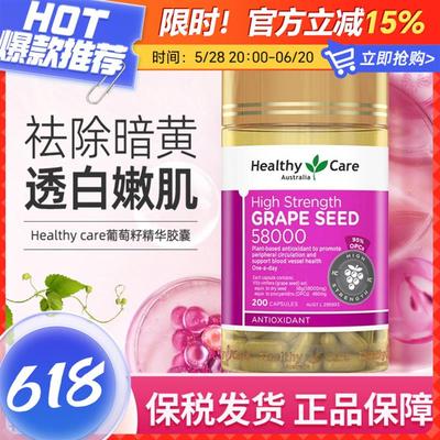 澳洲HealthyCare HC葡萄籽200粒原花青素提取物皙颜嫩肤58000mg