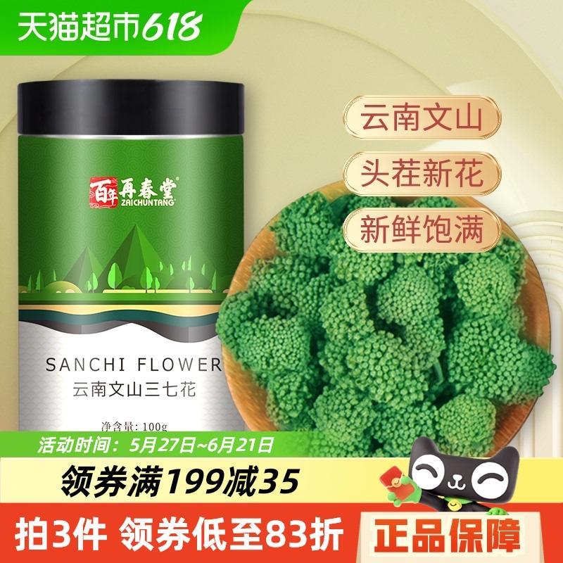 包邮再春堂云南文山三七花茶头茬新花四年田七花泡水特产正品