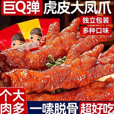 虎皮凤爪鸡爪零食卤味休闲网红小吃速食解馋凤脚下酒菜官方旗舰店