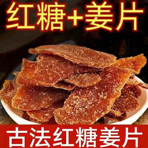 红糖正宗姜片山东特产姜糖休闲零食驱寒干姜糖姜片正宗姜片糖冲泡