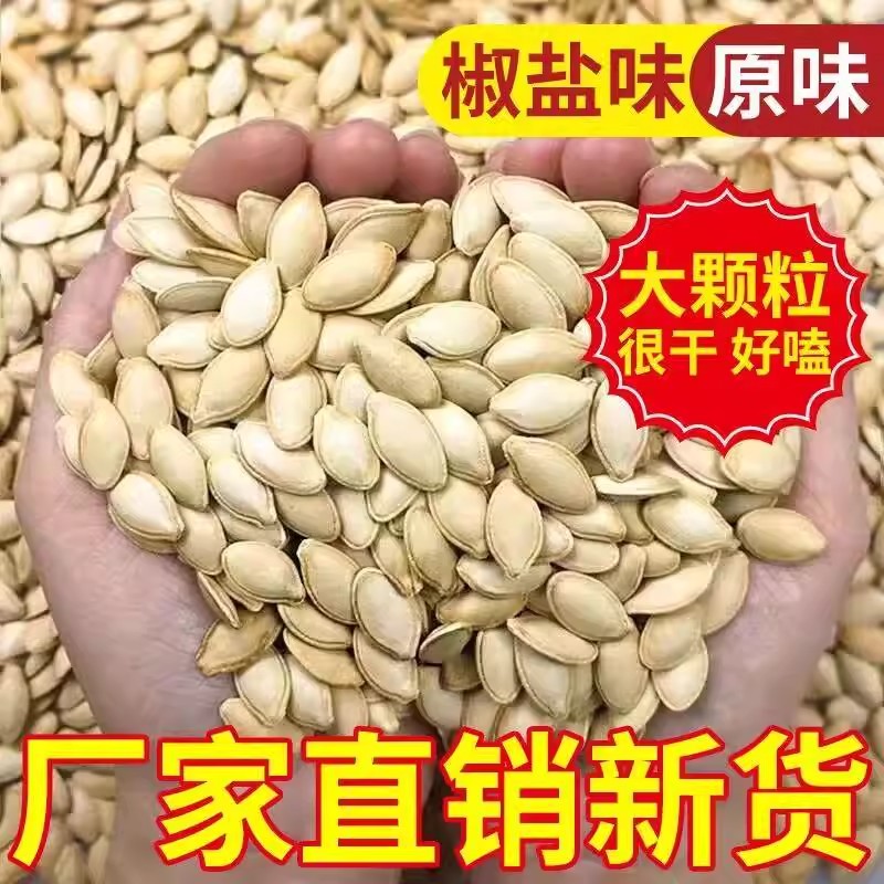纯净重新货大颗粒原味南瓜子椒盐味纸皮炒熟南瓜子现炒干果零食