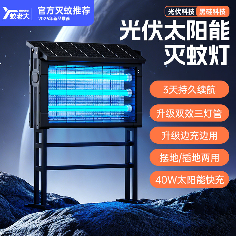 蚊老大太阳能灭蚊灯户外庭院花园别墅室外防水电蚊灯诱杀蚊神器