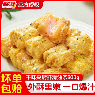 千味央厨虾滑油条虾心油条夹虾仁早餐速食半成品油炸小吃特色菜