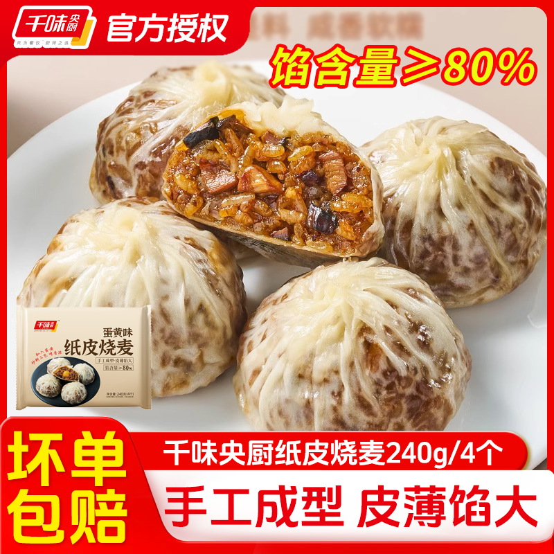 千味央厨纸皮烧麦240g蛋黄纯手工猪肉三丁烧卖速食早餐半成品加热,粮油调味/速食/干货/烘焙,烧麦/烧卖,淘宝优惠券,粉丝福利购,淘宝优惠卷