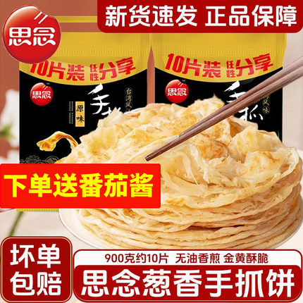 思念手抓饼900g杂粮手抓饼葱香味原味早餐半成品速食冷冻面点速食