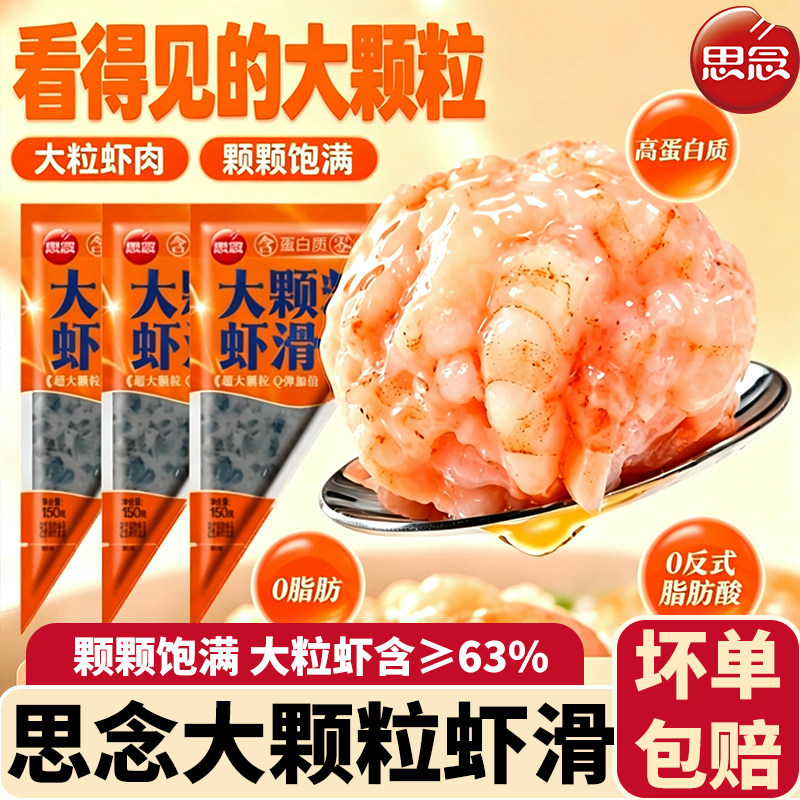 思念大颗粒虾滑150g火锅关东煮食材新鲜虾仁大虾球半成品挤袋虾滑