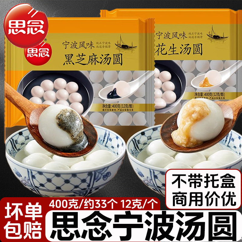 思念汤圆多种口味可选简装宁波风味汤圆400g黑芝麻花生元宵小汤圆,粮油调味/速食/干货/烘焙,汤圆/元宵,淘宝优惠券,粉丝福利购,淘宝优惠卷