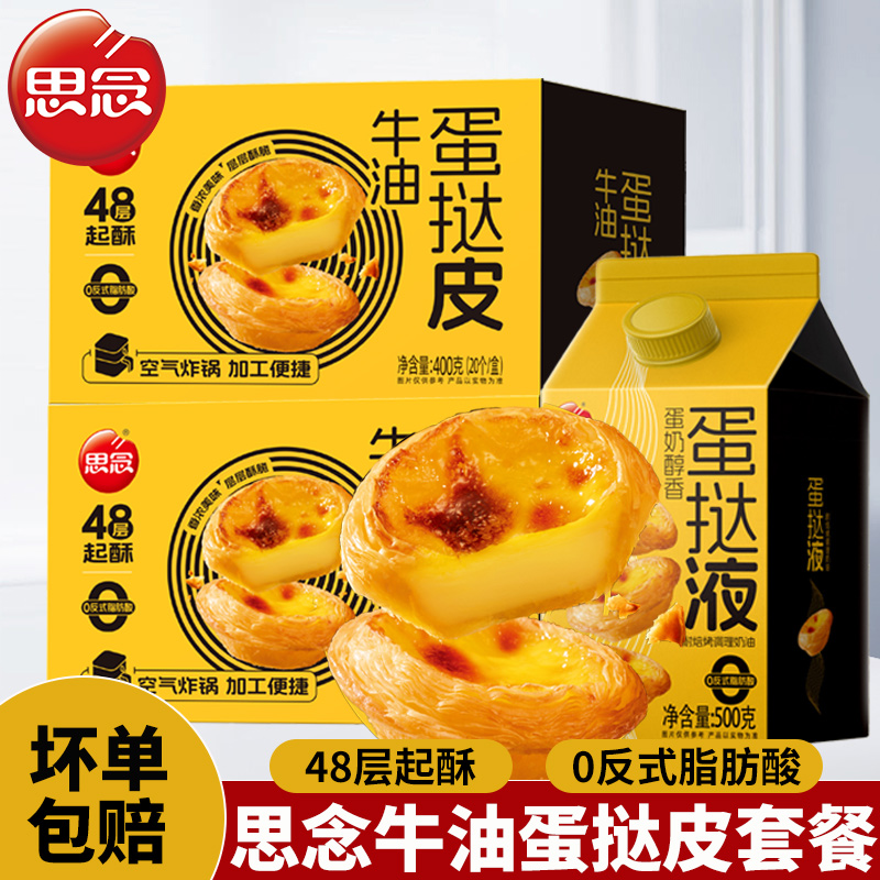 思念葡式牛油蛋挞皮家用烘焙半成品蛋挞液空气炸锅官方旗舰店
