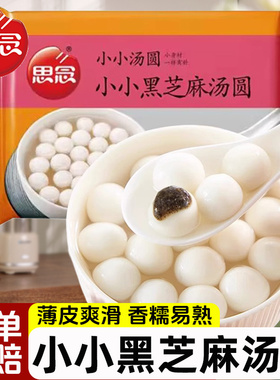 思念小小玉黑芝麻汤圆455g黑芝麻汤圆元宵甜品速冻半成品白糯米