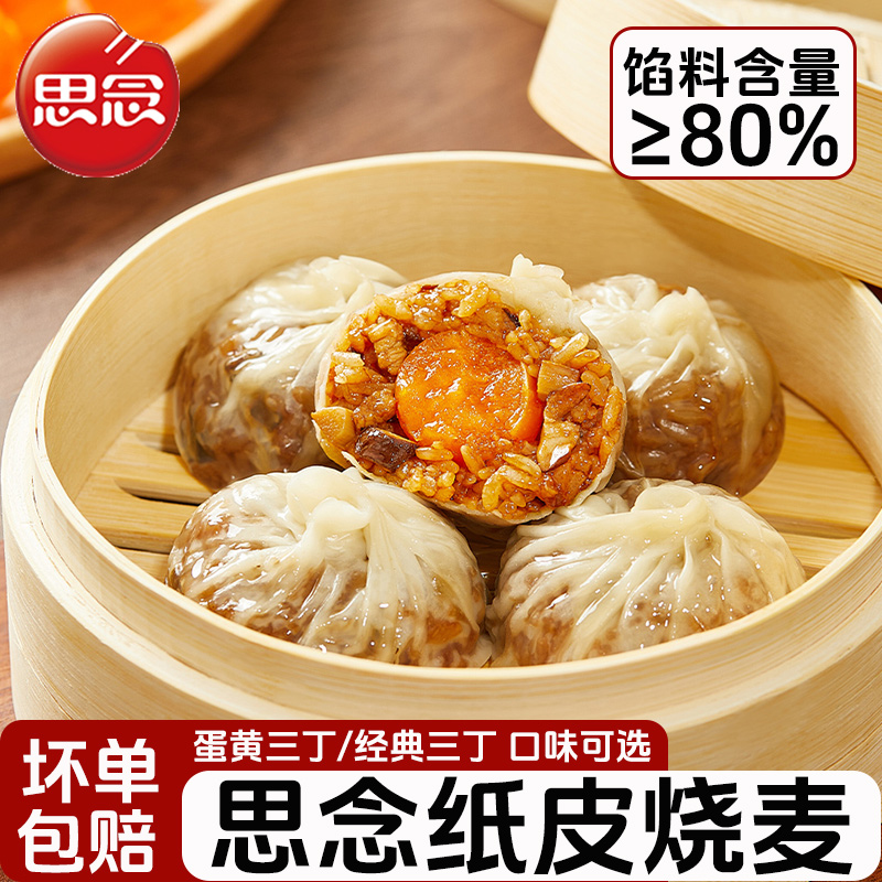 思念纸皮烧麦240g蛋黄三丁糯米烧麦烧卖儿童早餐半成品速冻商用