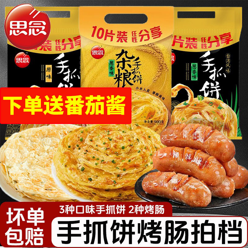 思念杂粮手抓饼900g葱香味台湾风味原味早餐半成品速食商用批发
