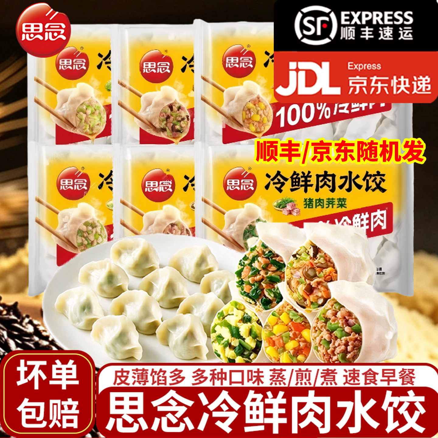 思念冷鲜肉水饺蒸煎饺猪肉大葱荠菜香菇三鲜饺子半成品速食早餐
