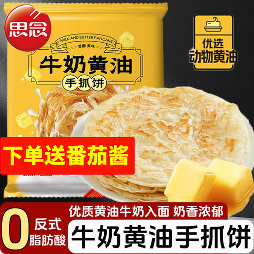 思念牛奶黄油手抓饼720g/袋儿童早餐半成品煎饼卷饼速冻加热即食