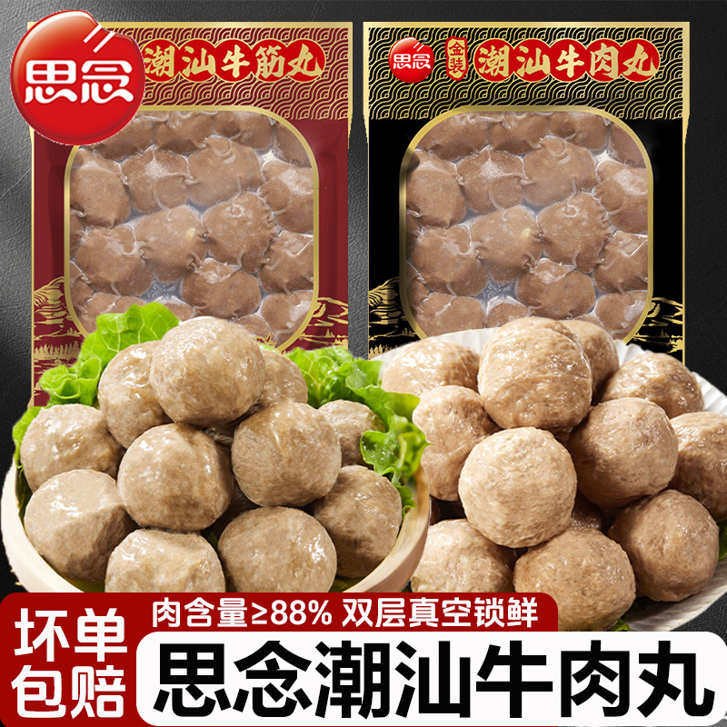 思念金装真空锁鲜丸子252g潮汕牛筋丸牛肉丸火锅丸子食材半成品