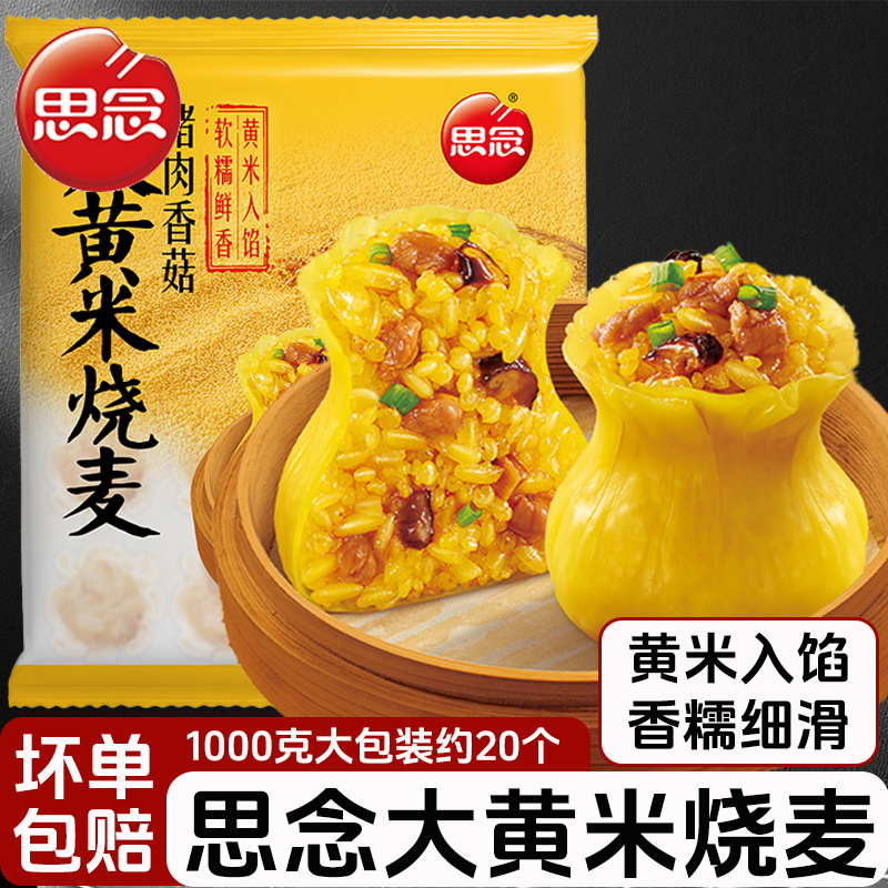 思念大黄米烧麦300g猪肉香菇烧卖早餐半成品速食商用官方旗舰店