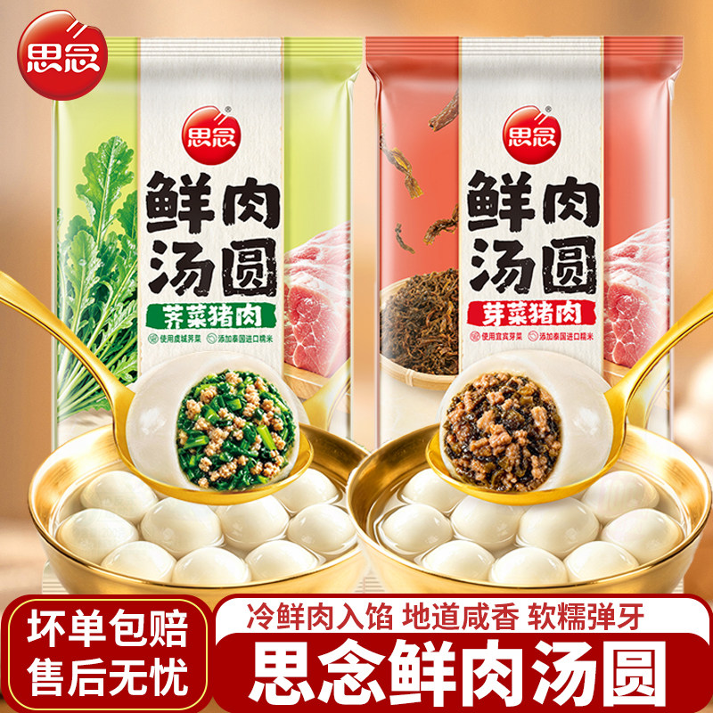 思念荠菜猪肉汤圆芽菜鲜肉