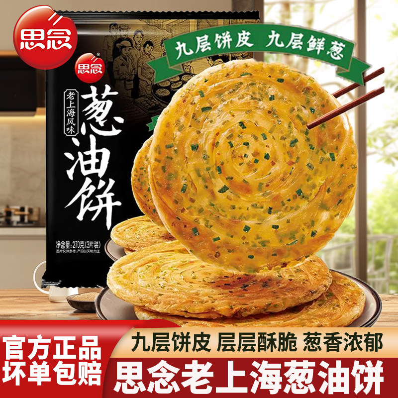 思念老上海葱香饼速食煎饼