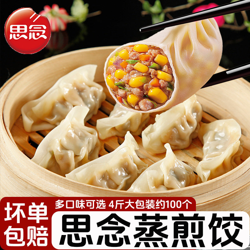 思念蒸煎饺4斤装玉米猪肉三鲜白菜蒸饺早餐夜宵速冻煎饺加热即食