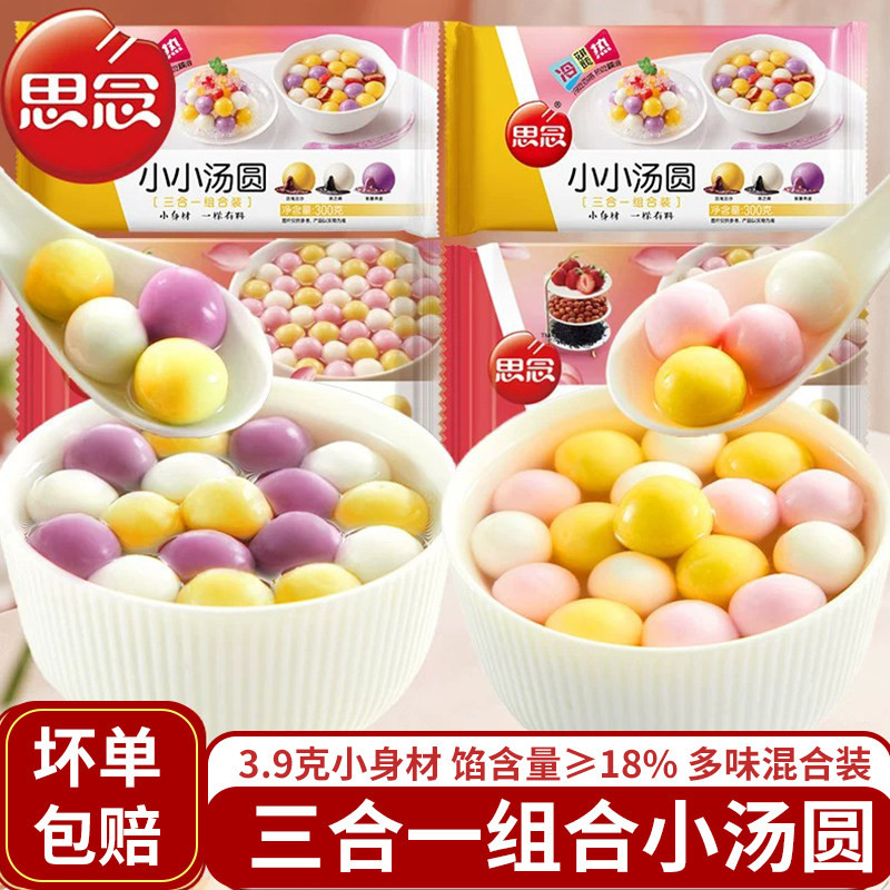 思念三合一炫彩小圆子彩色小汤圆糯米香糯元宵混合口味半成品商用