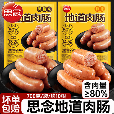 思念地道肉肠700g原味黑椒味烤肠香肠空气炸锅烤肠速食半成品