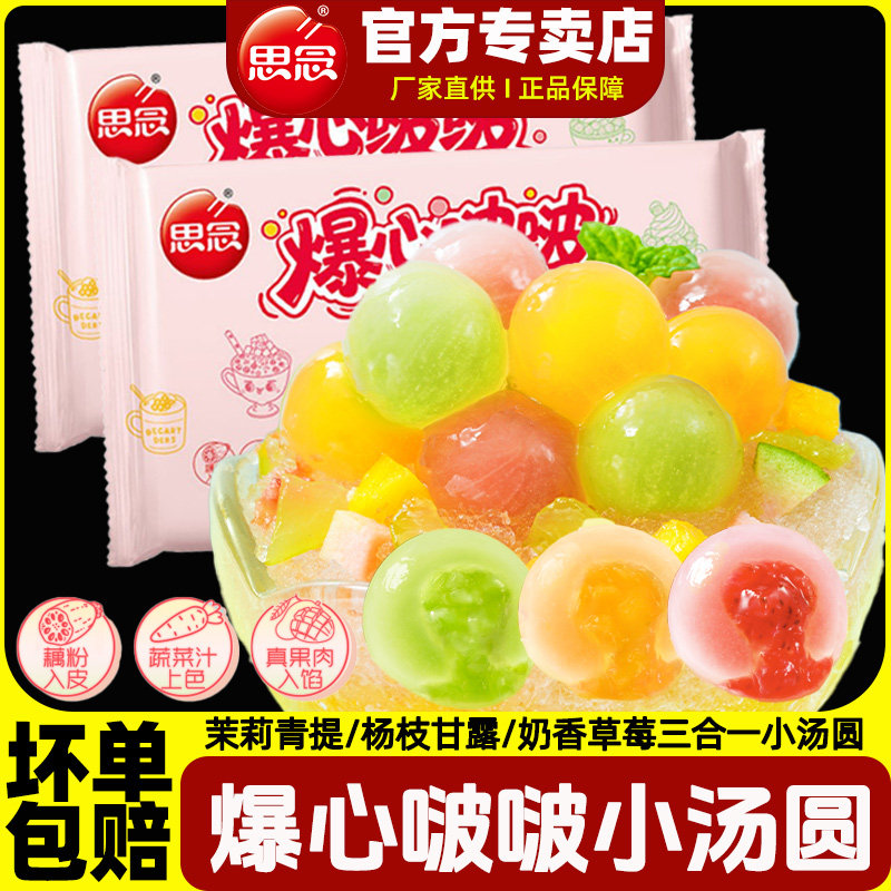 思念水晶小汤圆240g爆心啵啵茉莉青提杨枝甘露奶香草莓小藕圆丸子