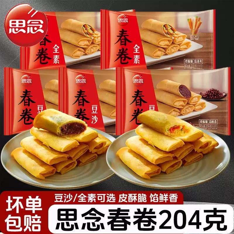思念春卷豆沙全素油炸小吃半成品速冻速食早餐点心酥脆春卷商用