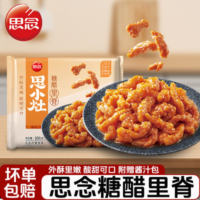 思念糖醋里脊300g预制菜肴