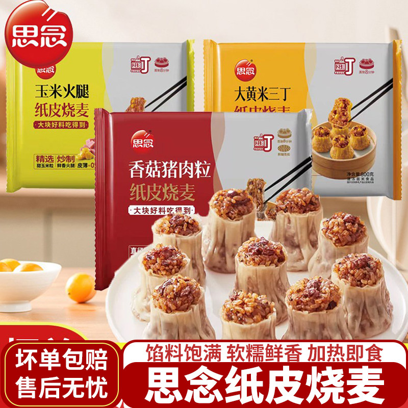 思念纸皮烧麦800g香菇猪肉玉米火腿三丁糯米烧麦早餐速冻加热即食