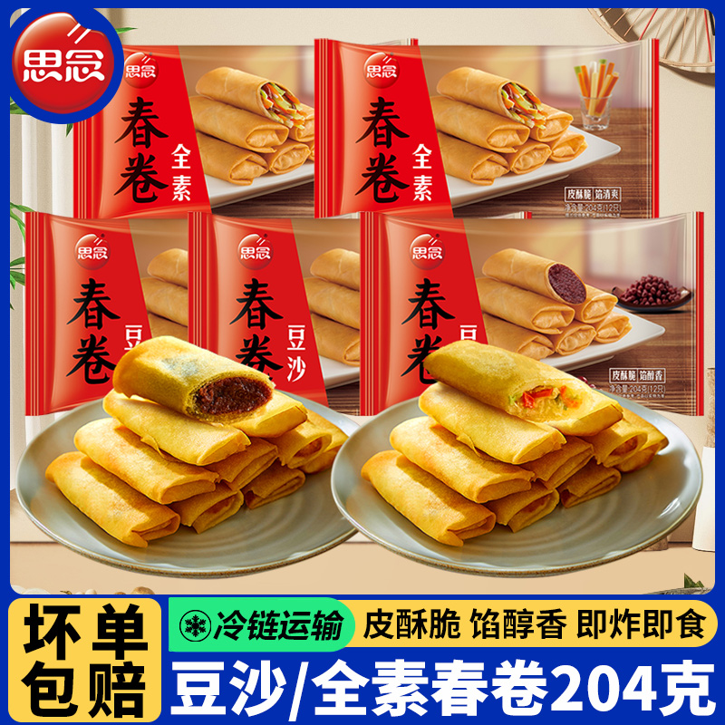 思念豆沙春卷204g/袋全素春卷油炸小吃速食半成品速冻早餐点心