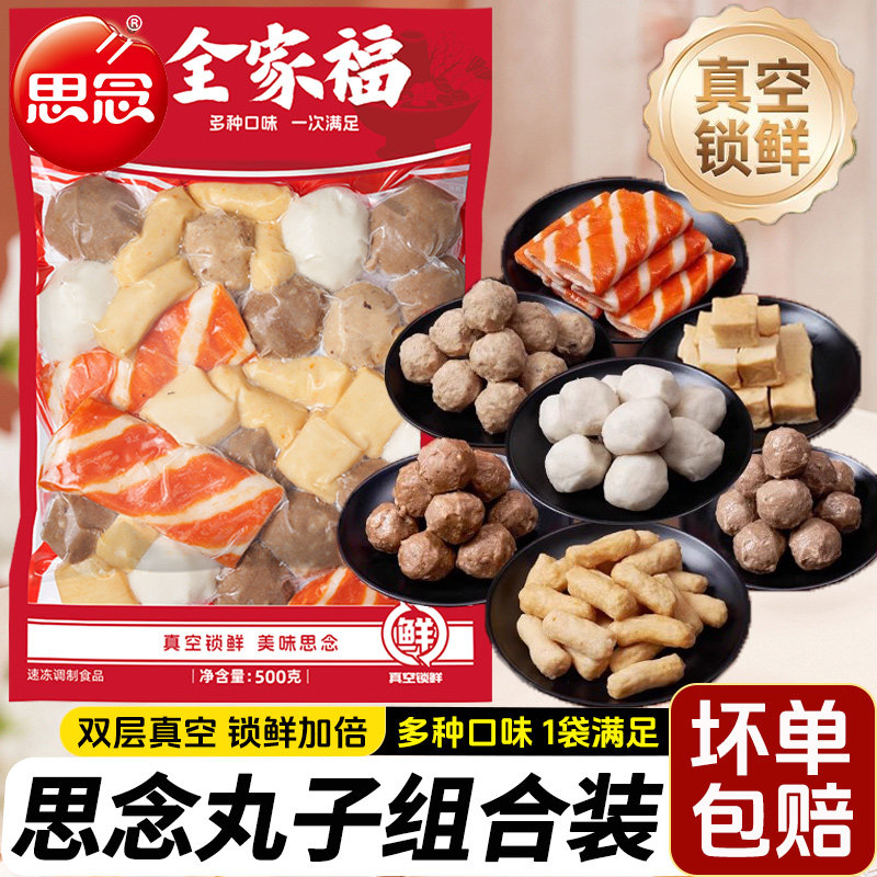 思念全家福火锅丸子组合装500g撒尿肉丸包心鱼丸蟹排牛肉丸鱼豆腐