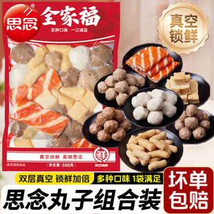 思念全家福火锅丸子组合装500g撒尿肉丸包心鱼丸蟹排牛肉丸鱼豆腐