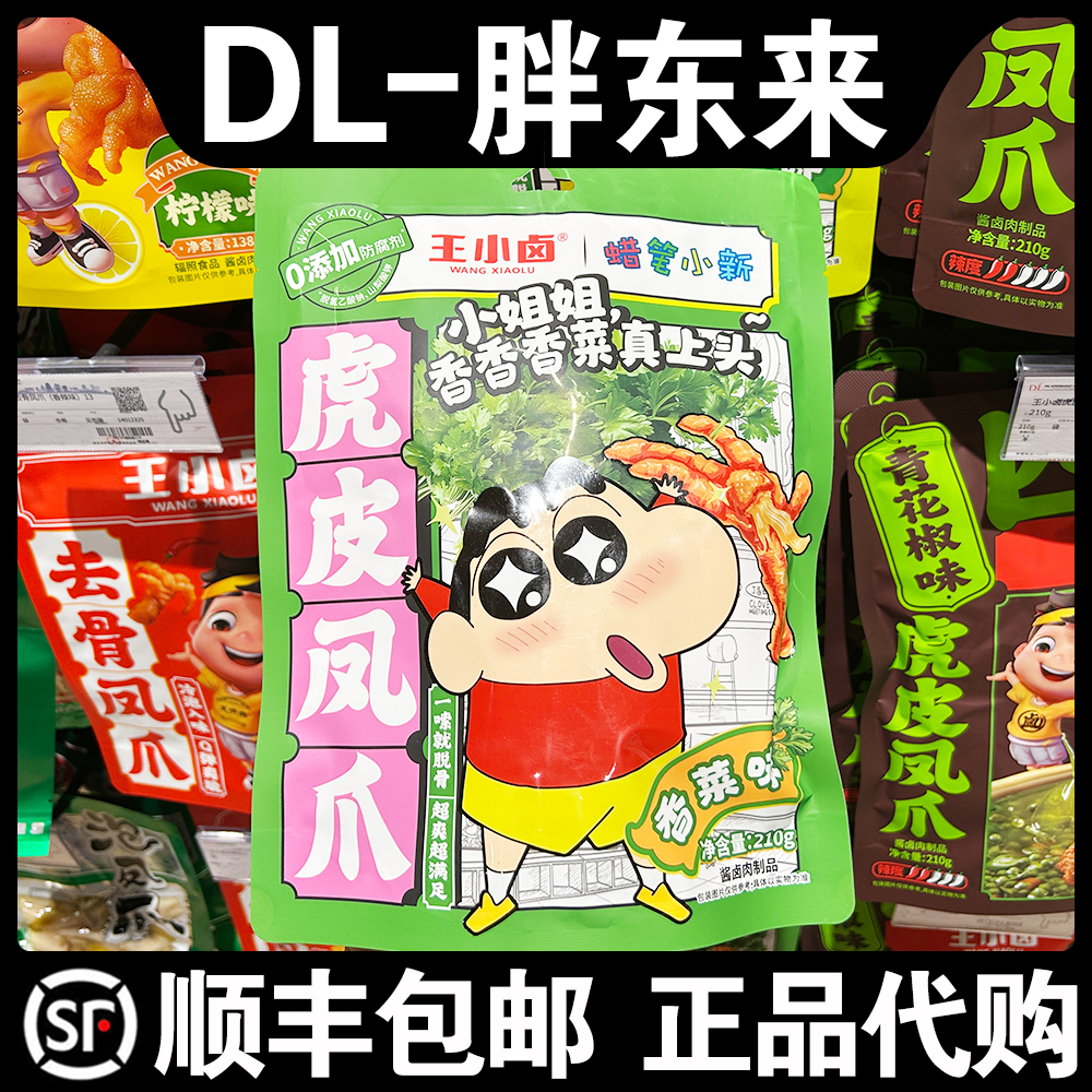 胖东来超市代购王小卤虎皮凤爪香菜味210g袋装卤味解馋超入味零嘴