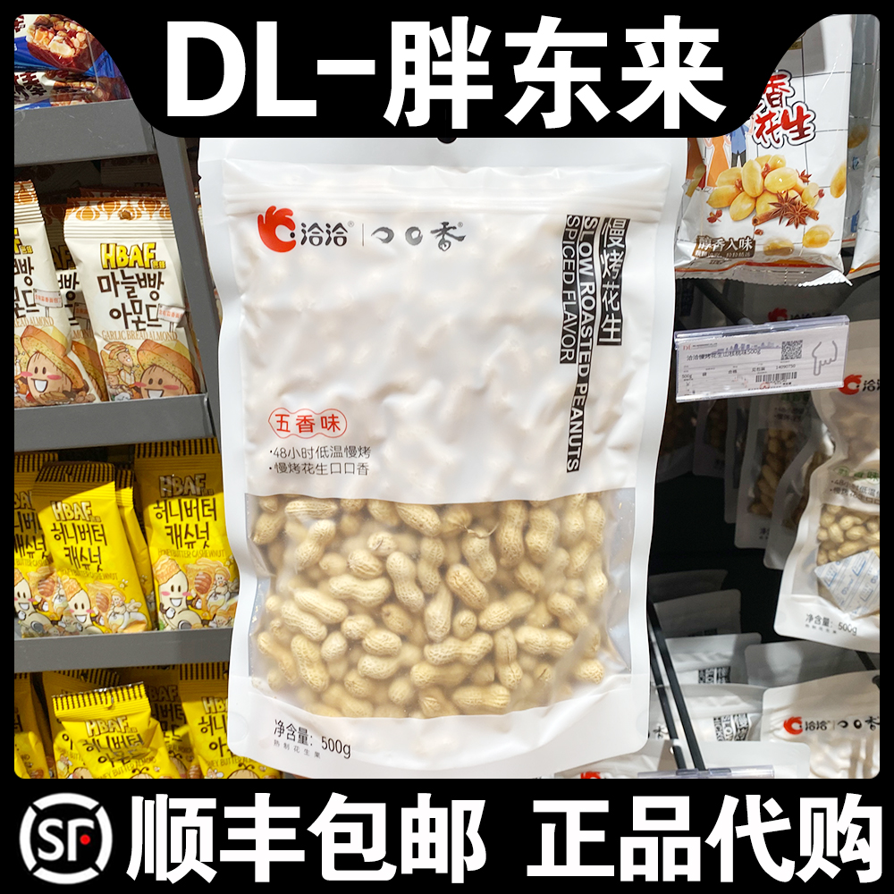 胖东来正品代购洽洽慢烤花生五香味500g追剧聚餐家庭分享零嘴