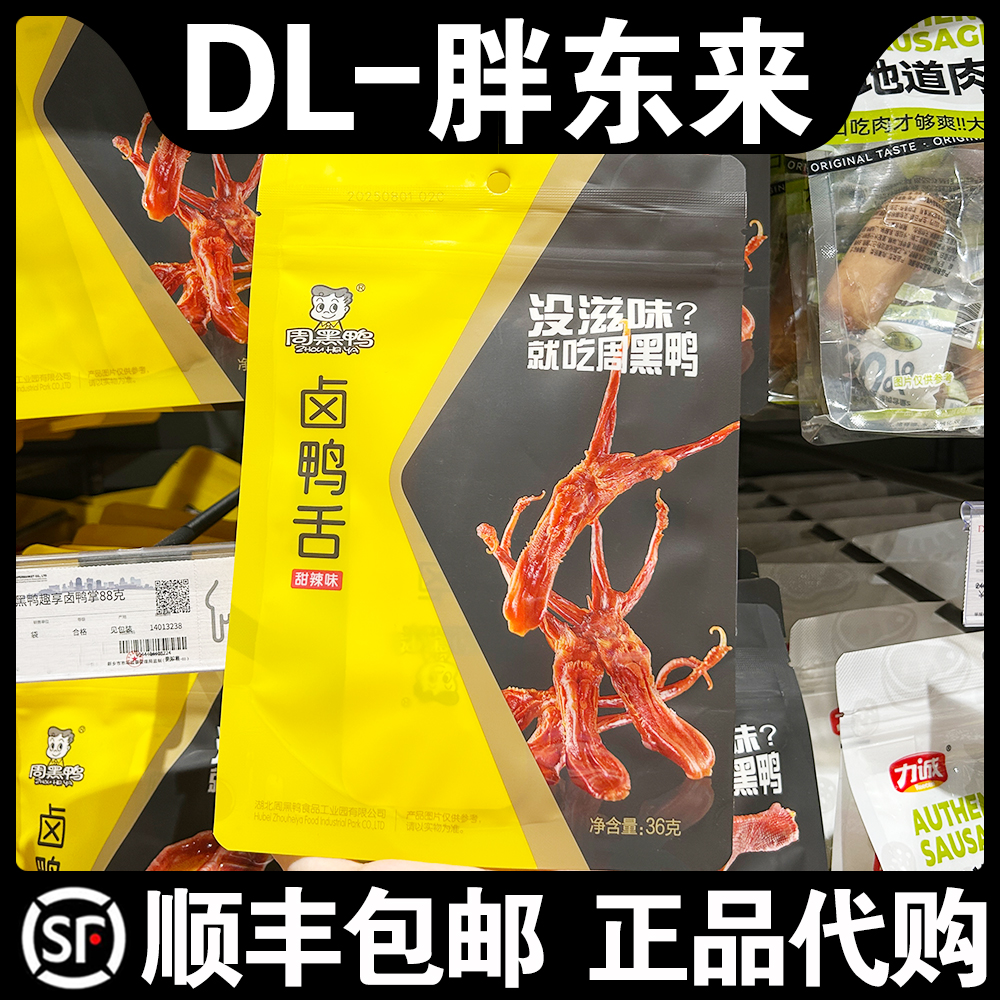 胖东来超市代购周黑鸭趣享卤鸭舌36克卤味独立装即食解馋小零食