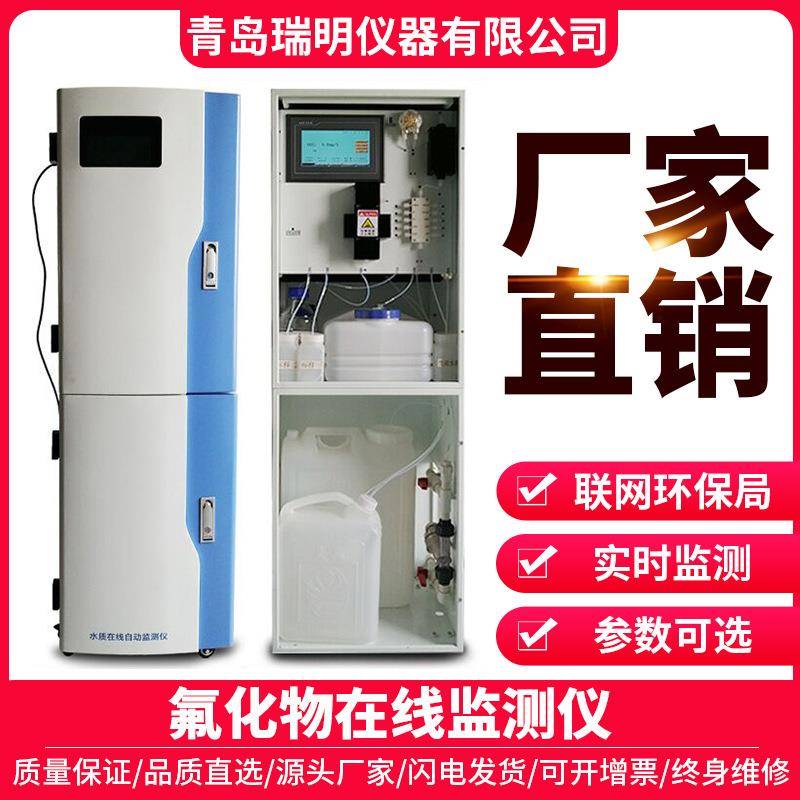 氟化物在线分析仪污水处理在线监控系统氟化物测试监测检测分析仪
